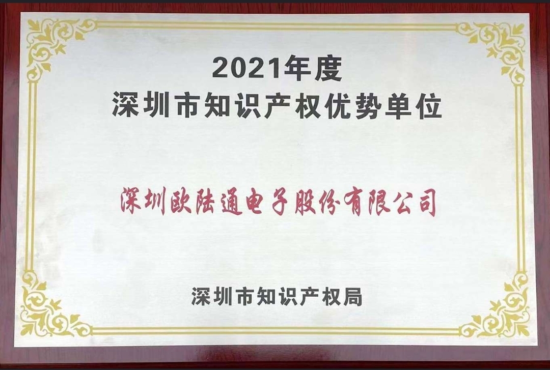 歐陸通獲評(píng)2021年度深圳市 “知識(shí)產(chǎn)權(quán)優(yōu)勢(shì)單位”！